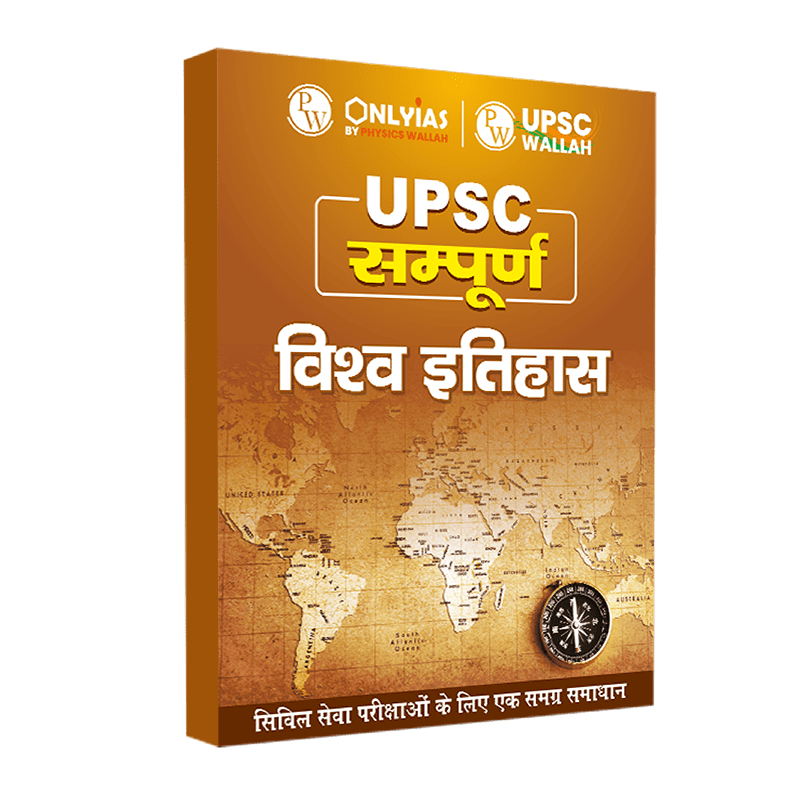 UPSC सम्पूर्ण विश्व इतिहास | Civil Services Exam (OnlyIAS Book) (2023 Edition)