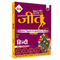 Bihar Board Class 12 Question Bank Hindi JEET Guess Papers & Question Bank By Dinesh Shaswat For 2026-27 Exam | Chapterwise Theory & Previous 10 Years Questions, Model Papers with OMR